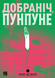 Добраніч, Пунпуне. Том 2