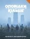 Рассказы из Кольца - Книга правил (Tales From The Loop RPG - Core Rulebook) Электронный