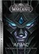 World of Warcraft. Артас. Восхождение Короля-Лича