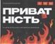 Приватность