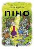 Пино. Том 1
