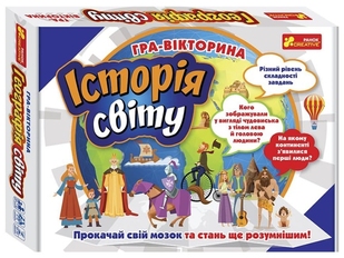 Игра-викторина. История мира