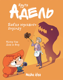 Крутая Адель. Том 15. Бабушка юрского периода