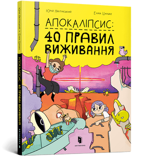 Апокаліпсис: 40 правил виживання