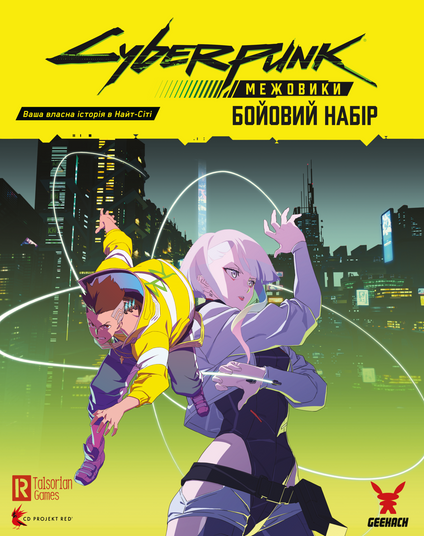 Сyberpunk: Сетевики. Боевой набор (Cyberpunk: Edgerunners Mission